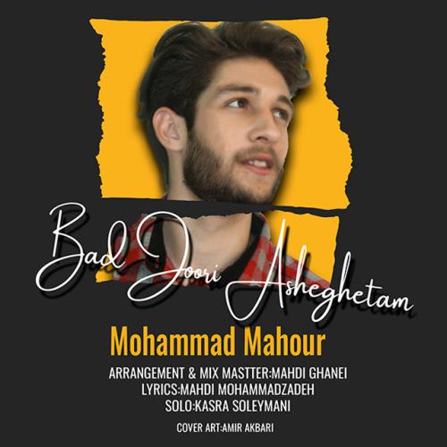 محمد ماهور بدجوری عاشقتم